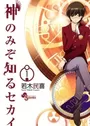 Kami nomi zo Shiru Sekai