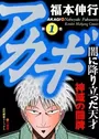 Akagi: Yami ni Oritatta Tensai
