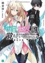 Naze Boku no Sekai wo Daremo Oboeteinai no ka?