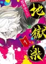 Jigokuraku