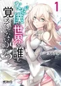 Naze Boku no Sekai wo Daremo Oboeteinai no ka?