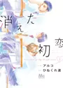 Kieta Hatsukoi