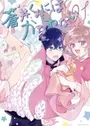 Aoi-kun ni wa Kanawanai