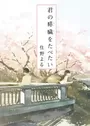 Kimi no Suizou wo Tabetai