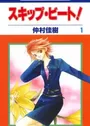 Skip Beat!