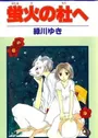 Hotarubi no Mori e