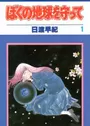 Boku no Chikyuu wo Mamotte