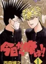 Kyou kara Ore wa!!