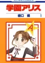Gakuen Alice