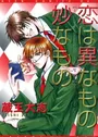 Koi wa Ina Mono Myouna Mono