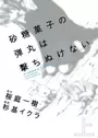 Satougashi no Dangan wa Uchinukenai: A Lollypop or A Bullet