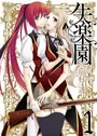 Shitsurakuen