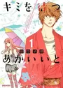 Kimi wo Matsu→Akaiito