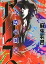 Imawa no Kuni no Alice