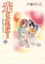 Hikari to Tomo ni...: Jiheishouji wo Kakaete