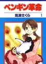 Penguin Kakumei