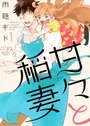 Amaama to Inazuma