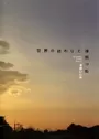 Sekai no Owari to Yoakemae