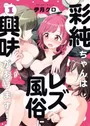 Asumi-chan wa Lesbian Fuuzoku ni Kyoumi ga Arimasu!