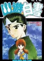 Yuu☆Yuu☆Hakusho
