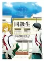 Doukyuusei