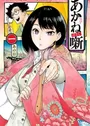 Akane-banashi
