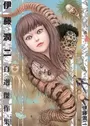 Itou Junji Jisen Kessakushuu