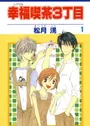 Shiawase Kissa 3-choume