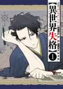 Isekai Shikkaku
