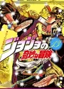 JoJo no Kimyou na Bouken Part 3: Stardust Crusaders