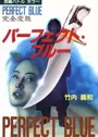 Perfect Blue: Kanzen Hentai