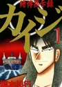 Tobaku Mokushiroku Kaiji