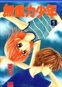 Mujuuryoku Shounen