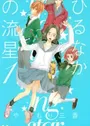 Hirunaka no Ryuusei
