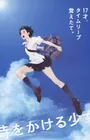 Toki wo Kakeru Shoujo