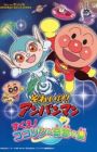 Sore Ike! Anpanman: Sukue! Kokorin to Kiseki no Hoshi