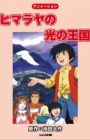 Himalaya no Hikari no Oukoku