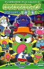 Kerokero Keroppi: Hasunoue Town Kiki Ippatsu!