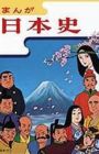 Manga Nihonshi (NHK Han)