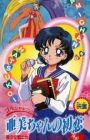 Bishoujo Senshi Sailor Moon SuperS Gaiden: Ami-chan no Hatsukoi
