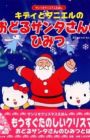 Kitty to Daniel no Odoru Santa-san no Himitsu