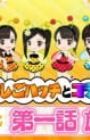 Konchuu Monogatari Tentoumu Chu! to Mitsubachi Hatsu Chu!
