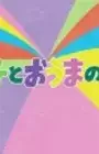 Mutsugo to Ouma no Monogatari