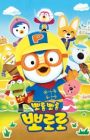 Porong Porong Pororo 6