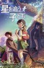 Hoshi wo Ou Kodomo