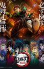 Kimetsu no Yaiba Movie 2: Mugenjou-hen