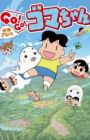 Shounen Ashibe: Go! Go! Goma-chan 3
