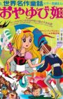 Sekai Meisaku Douwa: Oyayubi Hime