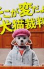 Soko ga Hen da yo! Inuneko Saiban