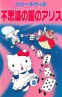 Hello Kitty no Fushigi no Kuni no Alice